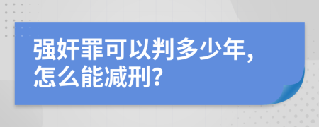 强奸罪可以判多少年,怎么能减刑？