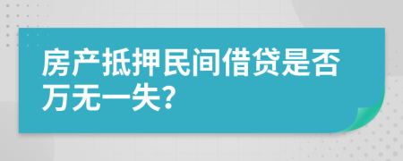 房产抵押民间借贷是否万无一失？