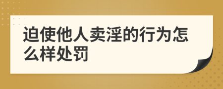 迫使他人卖淫的行为怎么样处罚