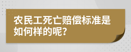 农民工死亡赔偿标准是如何样的呢？