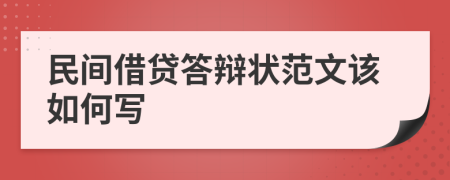 民间借贷答辩状范文该如何写