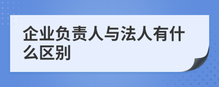 企业负责人与法人有什么区别