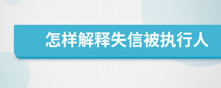 怎样解释失信被执行人