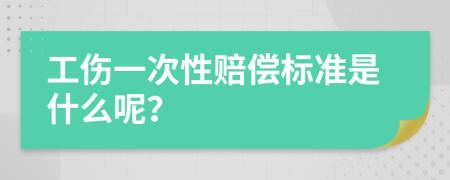 工伤一次性赔偿标准是什么呢？