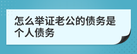 怎么举证老公的债务是个人债务