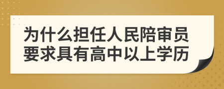 为什么担任人民陪审员要求具有高中以上学历