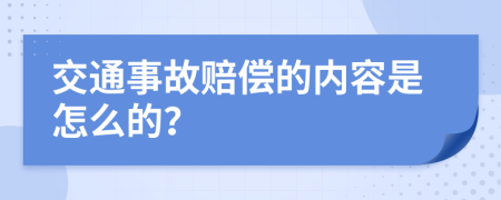 交通事故赔偿的内容是怎么的？