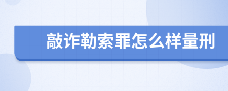 敲诈勒索罪怎么样量刑