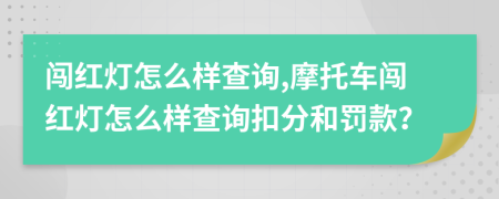 闯红灯怎么样查询,摩托车闯红灯怎么样查询扣分和罚款？