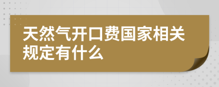 天然气开口费国家相关规定有什么