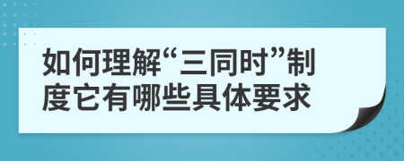 如何理解“三同时”制度它有哪些具体要求