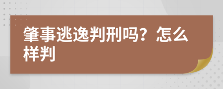 肇事逃逸判刑吗？怎么样判