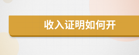 收入证明如何开