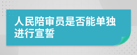 人民陪审员是否能单独进行宣誓