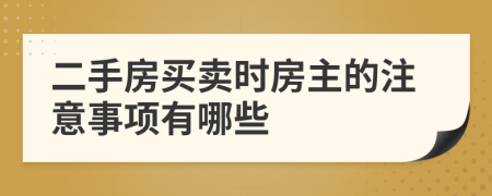 二手房买卖时房主的注意事项有哪些