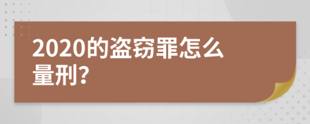 2020的盗窃罪怎么量刑？