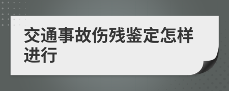 交通事故伤残鉴定怎样进行