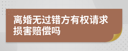 离婚无过错方有权请求损害赔偿吗