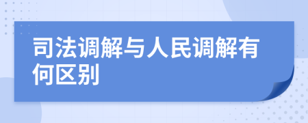 司法调解与人民调解有何区别