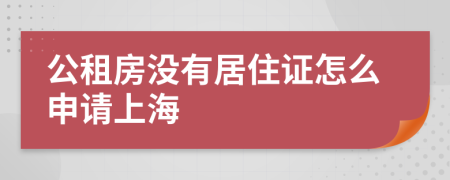 公租房没有居住证怎么申请上海