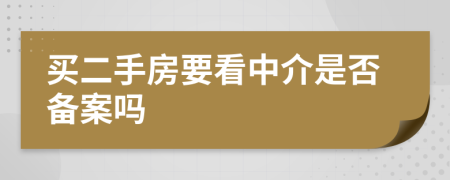 买二手房要看中介是否备案吗