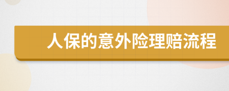 人保的意外险理赔流程