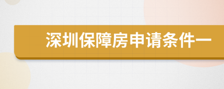 深圳保障房申请条件一