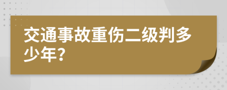 交通事故重伤二级判多少年？