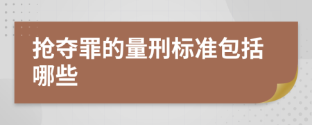 抢夺罪的量刑标准包括哪些