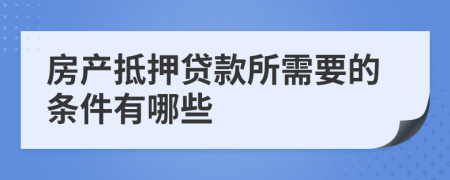 房产抵押贷款所需要的条件有哪些