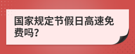 国家规定节假日高速免费吗？