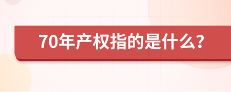 70年产权指的是什么？