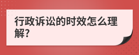 行政诉讼的时效怎么理解?