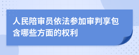 人民陪审员依法参加审判享包含哪些方面的权利