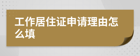 工作居住证申请理由怎么填