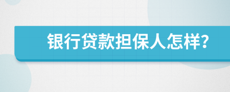 银行贷款担保人怎样？