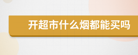 开超市什么烟都能买吗