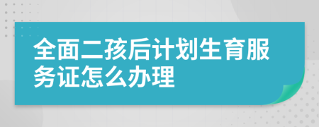 全面二孩后计划生育服务证怎么办理