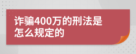 诈骗400万的刑法是怎么规定的