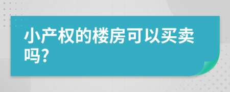 小产权的楼房可以买卖吗?