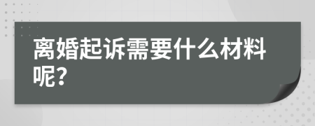 离婚起诉需要什么材料呢？