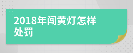 2018年闯黄灯怎样处罚