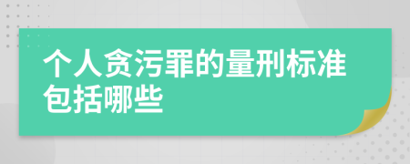 个人贪污罪的量刑标准包括哪些