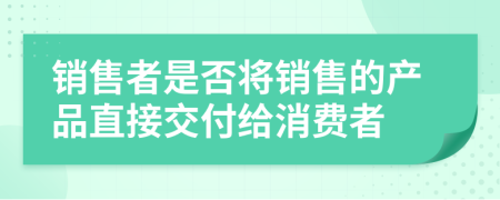 销售者是否将销售的产品直接交付给消费者