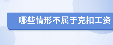 哪些情形不属于克扣工资