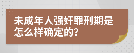 未成年人强奸罪刑期是怎么样确定的？