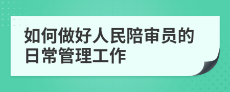 如何做好人民陪审员的日常管理工作