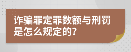 诈骗罪定罪数额与刑罚是怎么规定的？