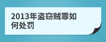 2013年盗窃贼罪如何处罚