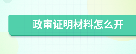 政审证明材料怎么开